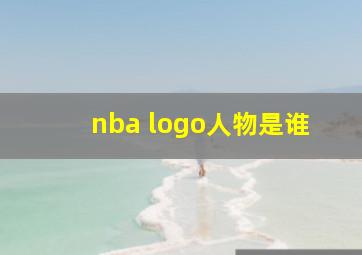 nba logo人物是谁